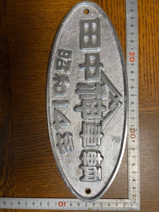 鉄道銘板　田中車輌　昭和14年