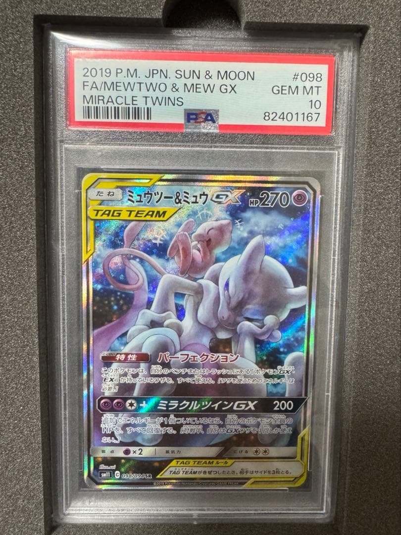 【PSA10】ミュウツー&ミュウGX SR SM11 ミラクルツイン　白箱付き