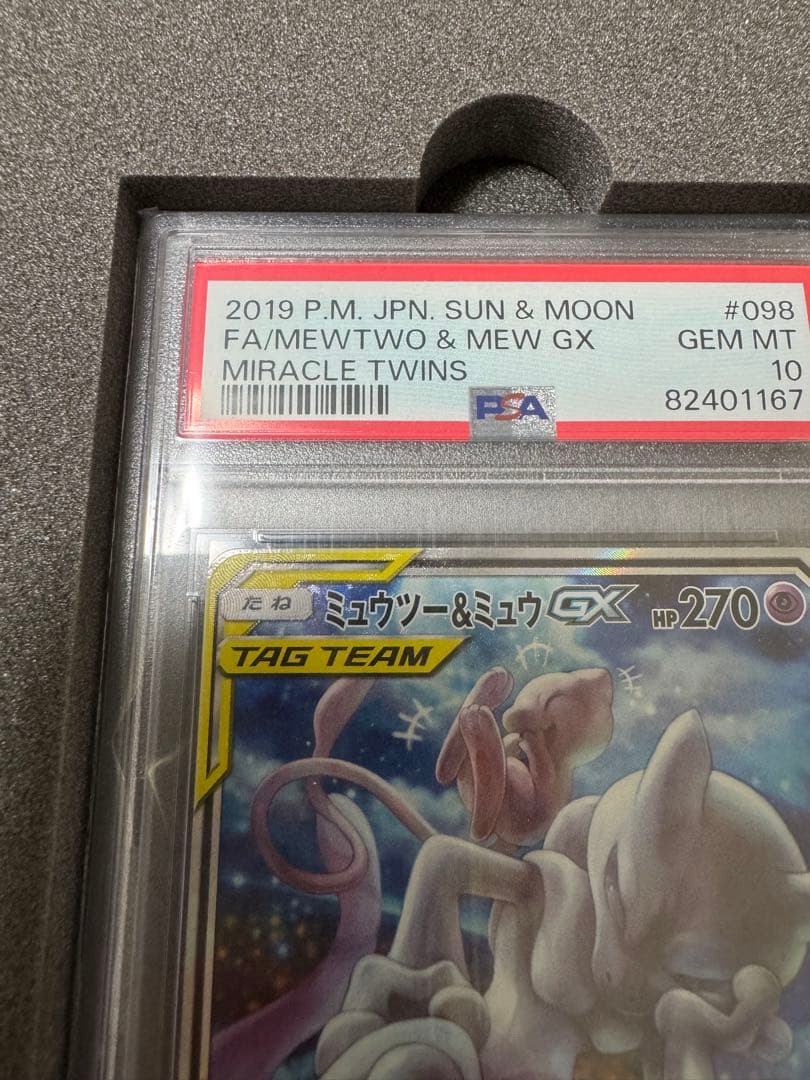 【PSA10】ミュウツー&ミュウGX SR SM11 ミラクルツイン　白箱付き