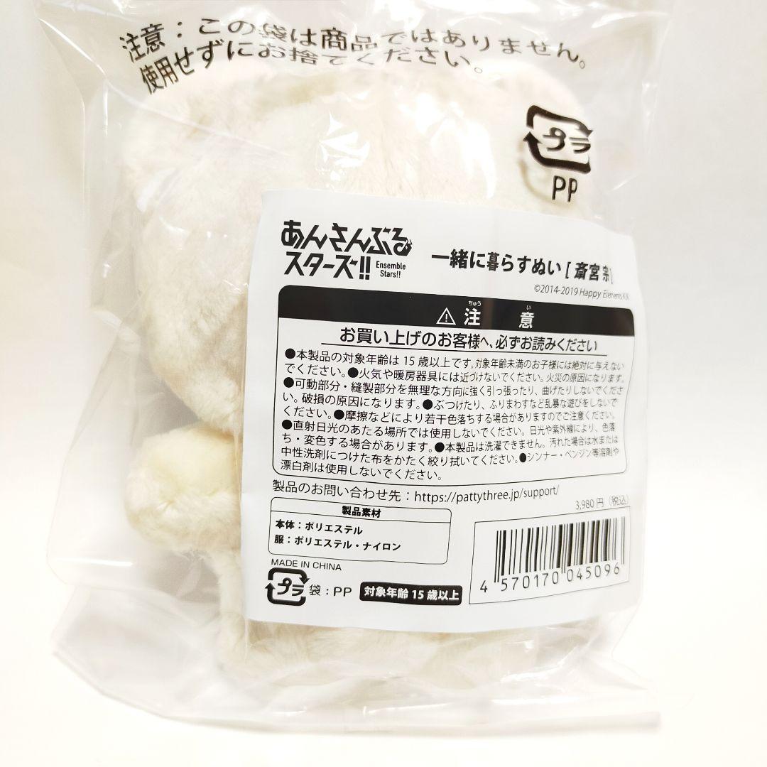 あんスタ いつぬい 宗 一緒に暮らすぬい ぬいぐるみ 斎宮宗