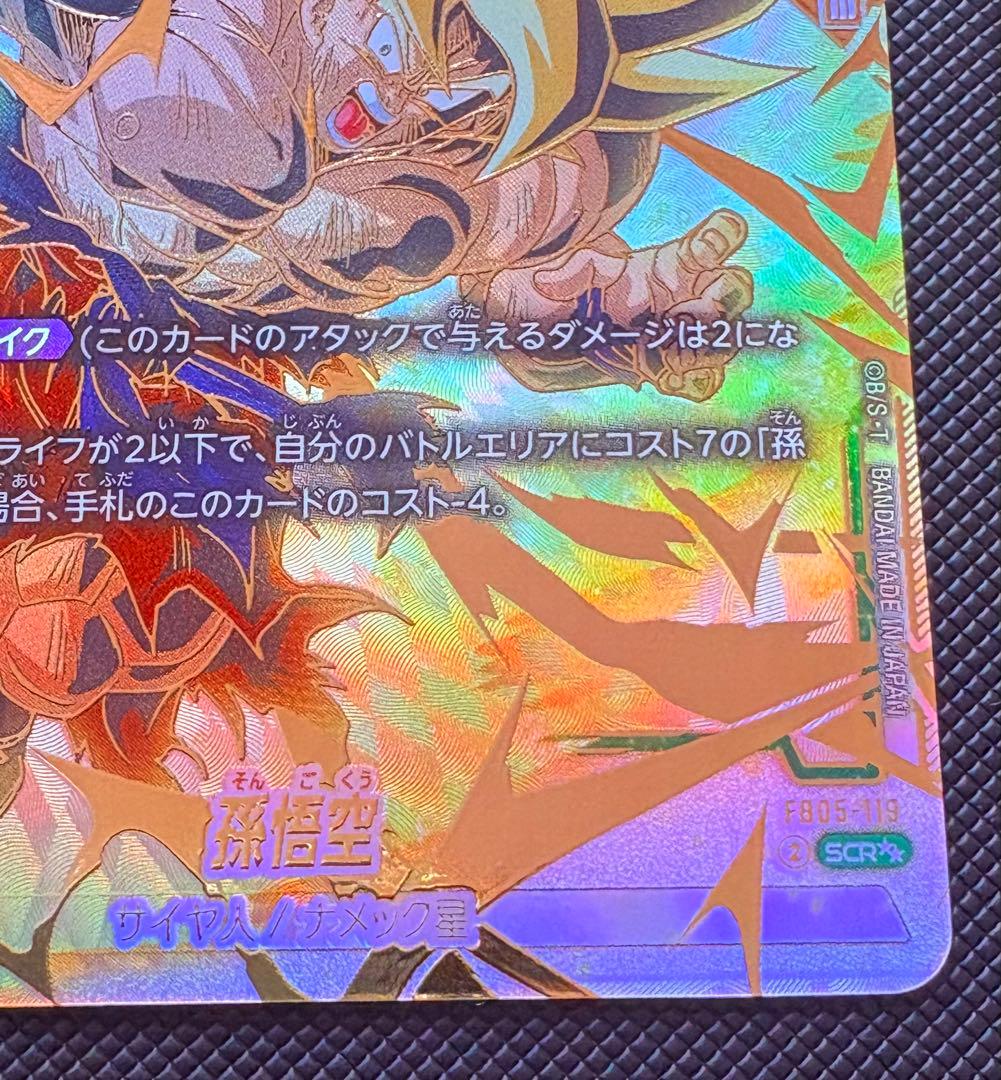 【完美品・最安値】FB05-119 SCR 孫悟空 スーパーパラレル 激怒悟空