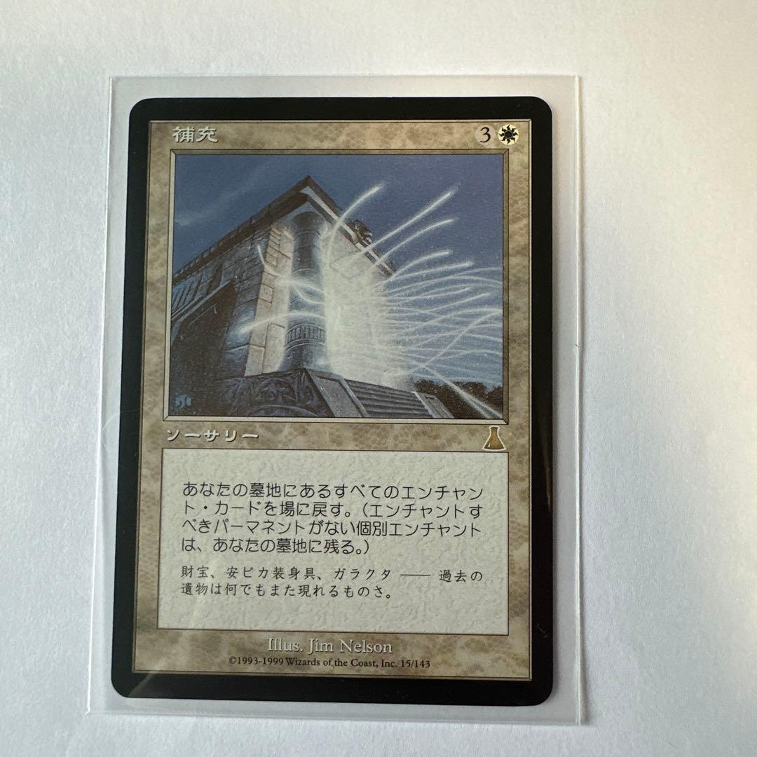 マジック：ザ・ギャザリング　補充