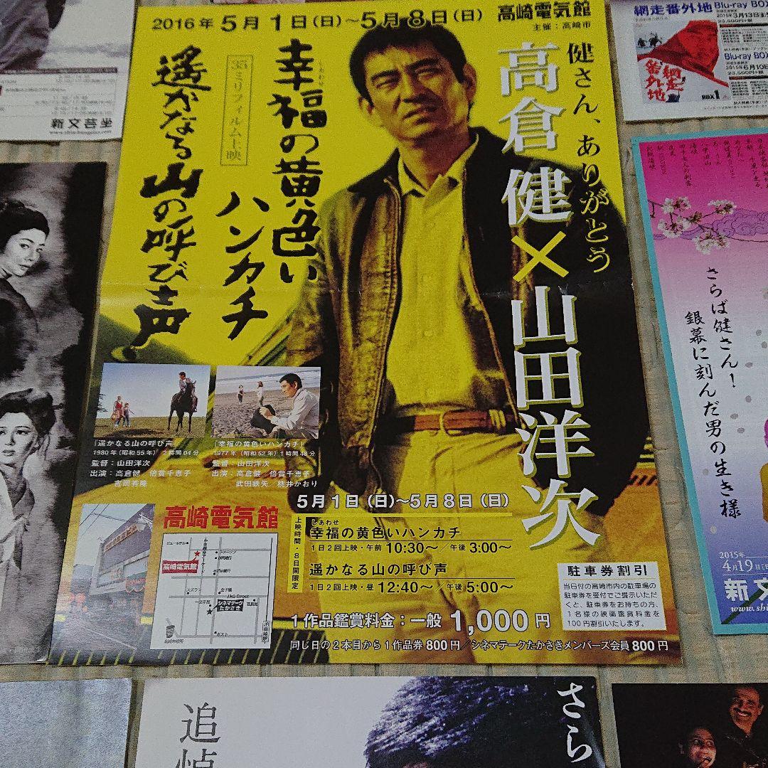 高倉健 上映チラシ いっぱい