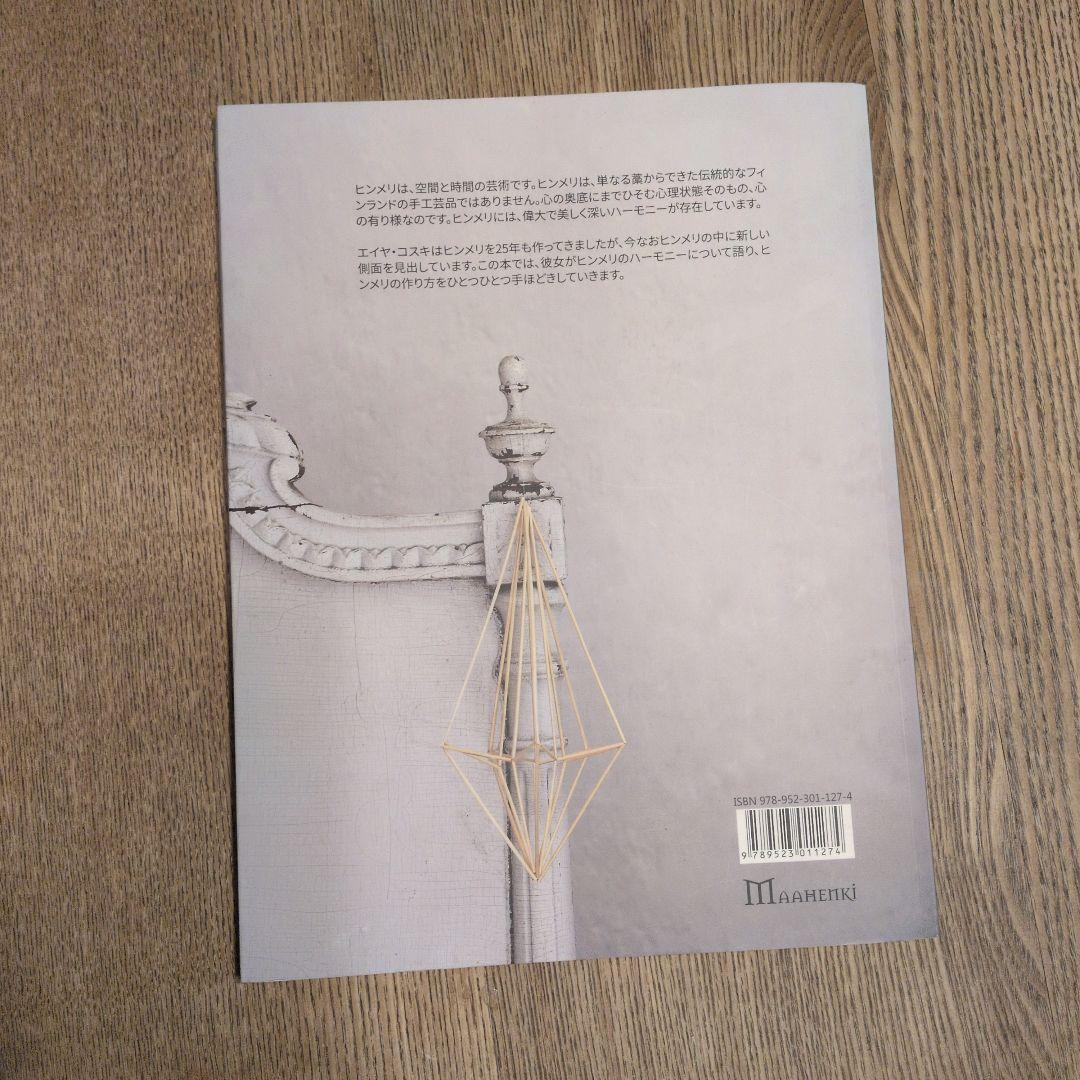 ヒンメリのハーモニー　　 エイヤ　コスキ