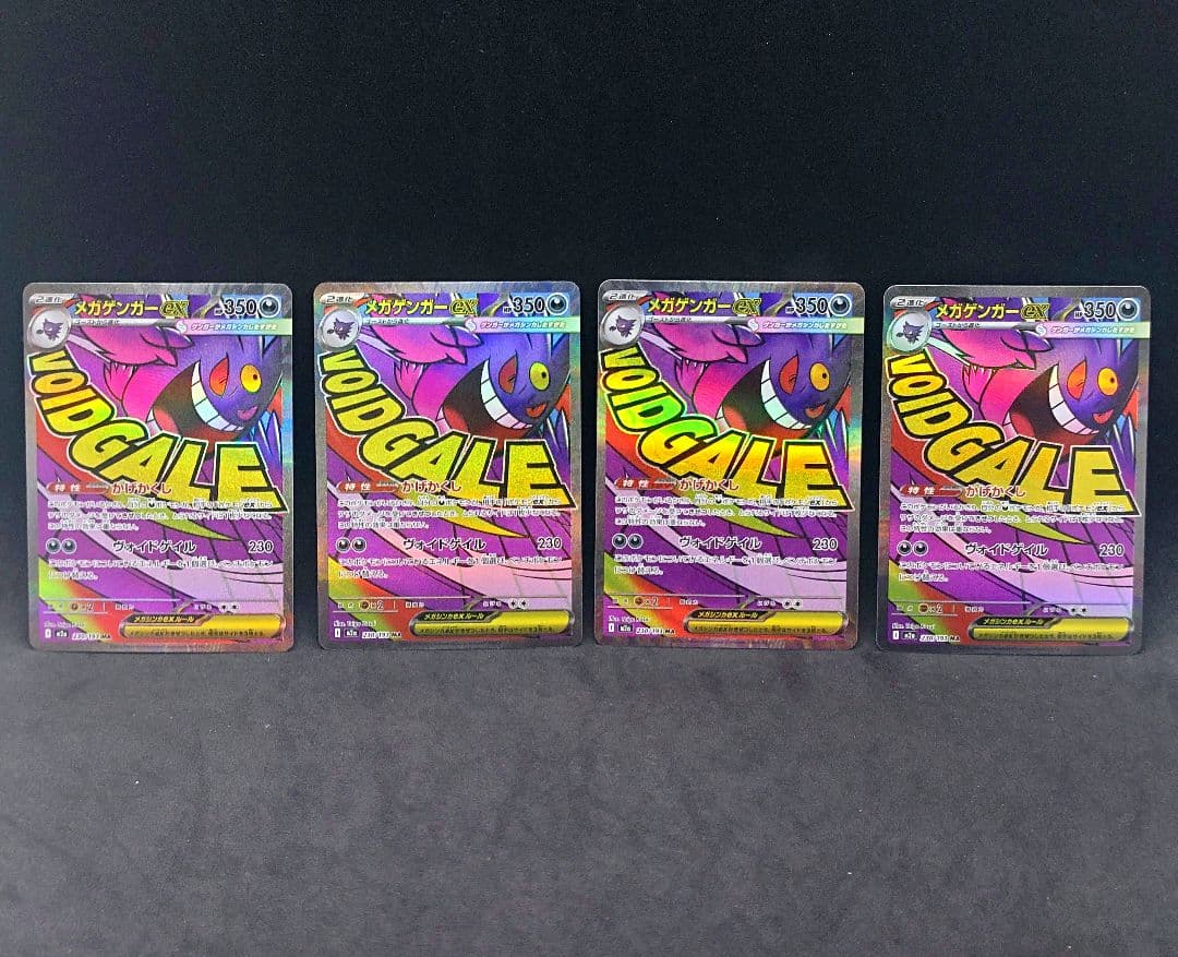 ポケモンカード メガゲンガーex MA 230/193 M2a 4枚 セット