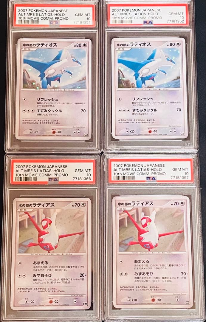 ポケモンカード　水の都のラティオス　ラティアス　渦あり PSA10 連番　4枚