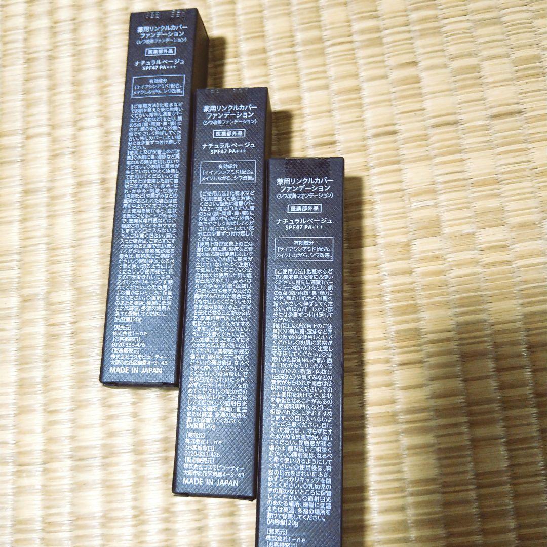 新品★薬用リンクルカバーファンデーション SPF47 PA+++　3本セット