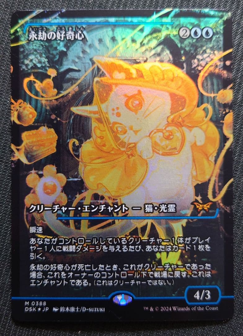 mtg 高騰中 ボーダーレス FOIL 永劫の好奇心 日本語版 dsk