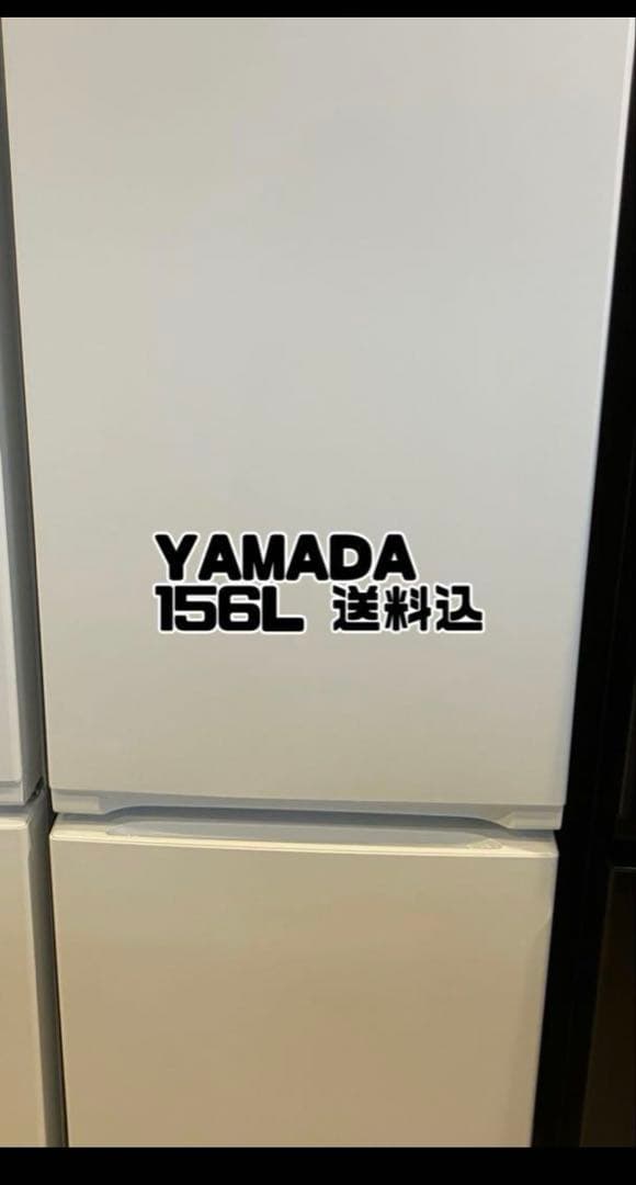 YAMADA 156L ホワイト冷蔵庫 下冷凍庫