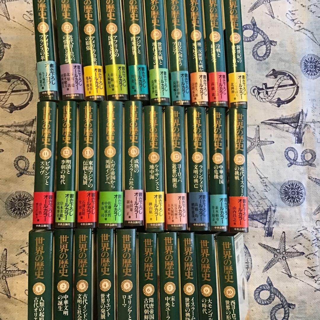 世界の歴史　全30巻セット　月報付き　中央公論社