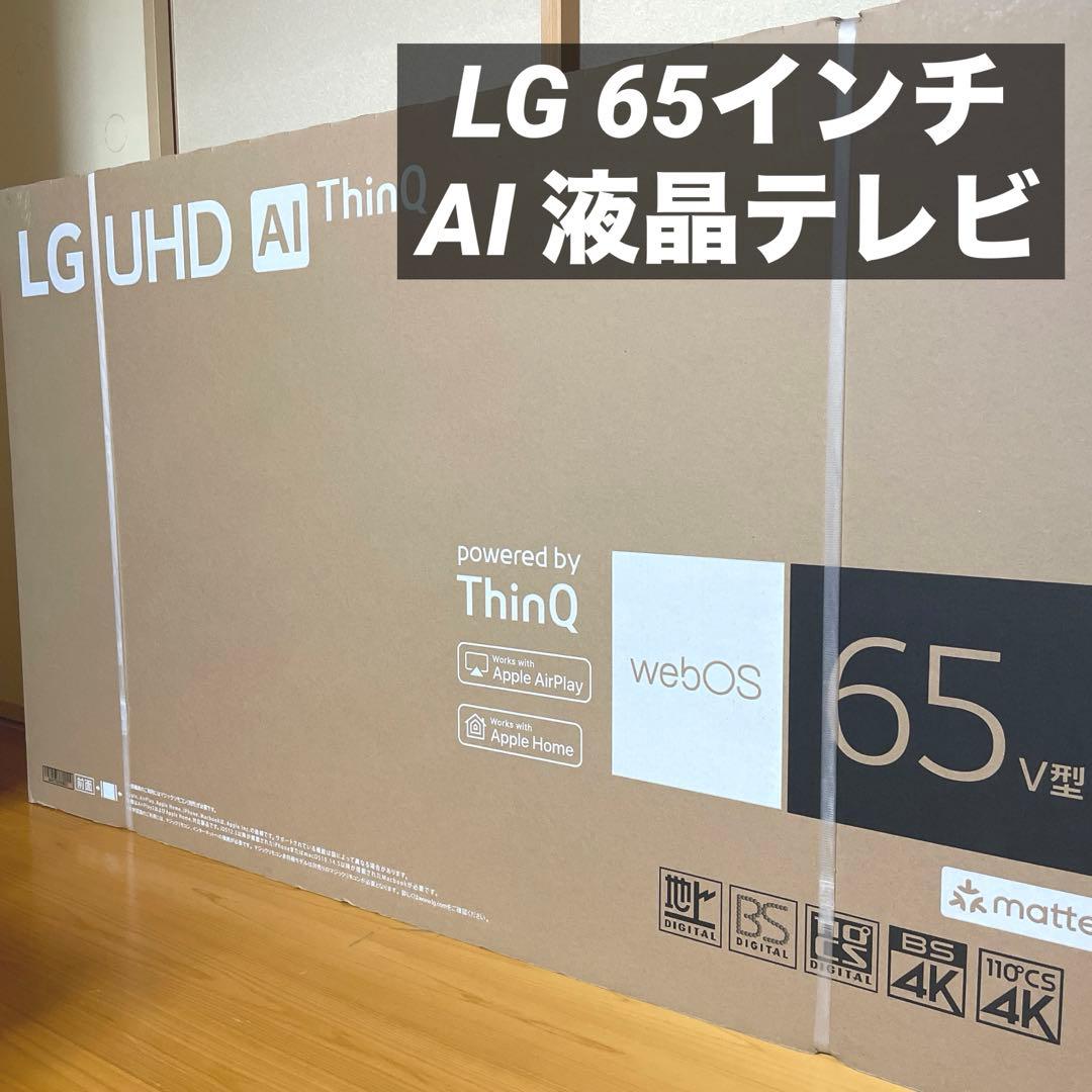 LG 65インチ 4K スマートテレビ　65UR801C0JB 新品未開封　液晶