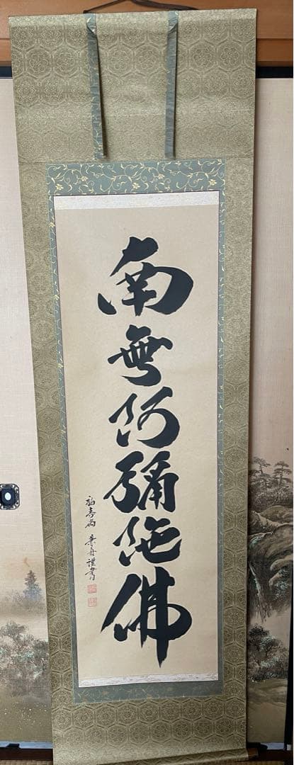 掛軸　南無阿弥陀仏　松山兼舟　六字名号　尺五立　共箱あり