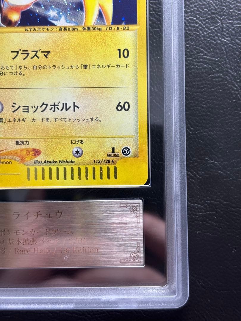 【ARS AU 真贋鑑定】ライチュウ ポケモンカードe 113/128