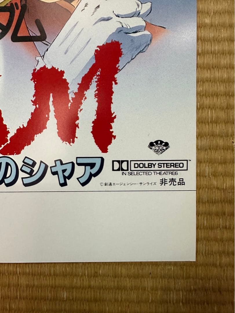 く*3様 【33】機動戦士ガンダム　逆襲のシャア　ポスター