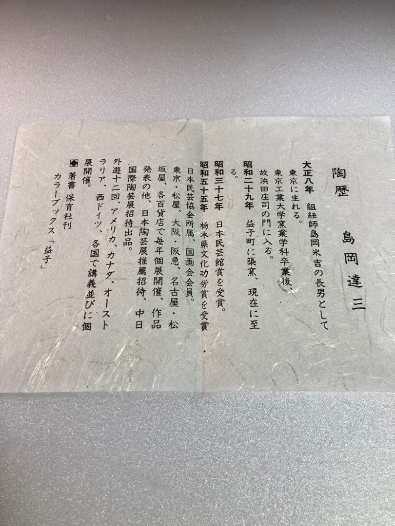 島岡達三　象嵌六角皿　益子焼　人間国宝　民芸　民藝　濱田庄司の弟子