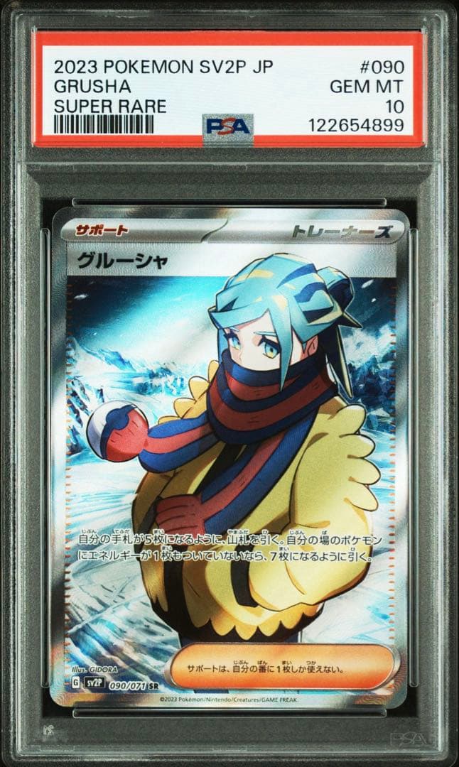 PSA10 グルーシャSR SV2P 090/071 拡張パック スノーハザード