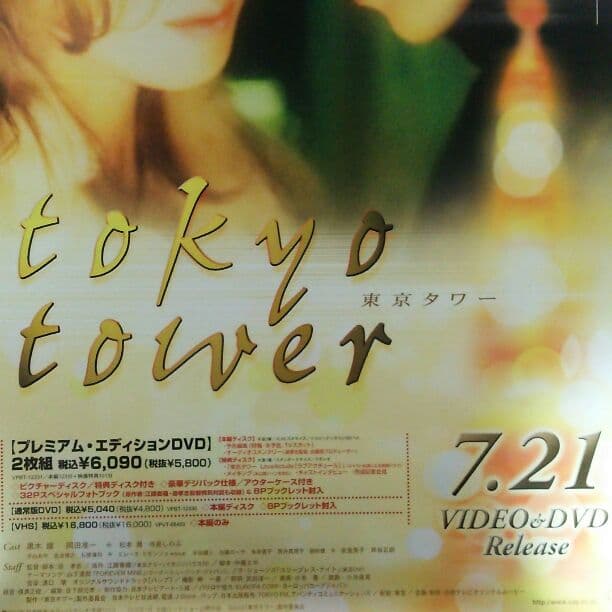 岡田准一「東京タワー」ＤＶＤ販促用Ｂ２サイズポスター（非売品・新品）