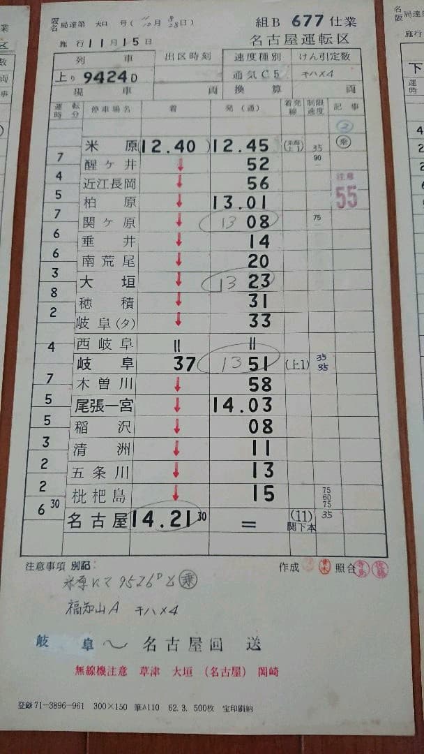 国鉄 スタフ(乗務行路表) 9枚 + 金属製ケース 名古屋運転区等 臨時列車