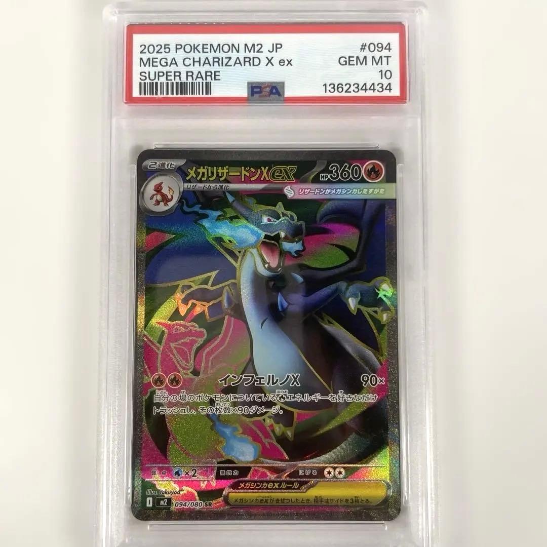 メガリザードンXex SR 094/080 PSA10