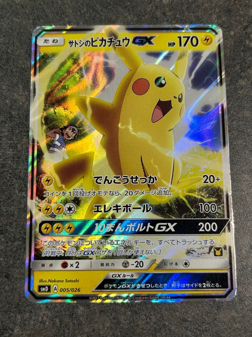 サトシのピカチュウGX SMD 30枚デッキ対戦セット サトシVSロケット団