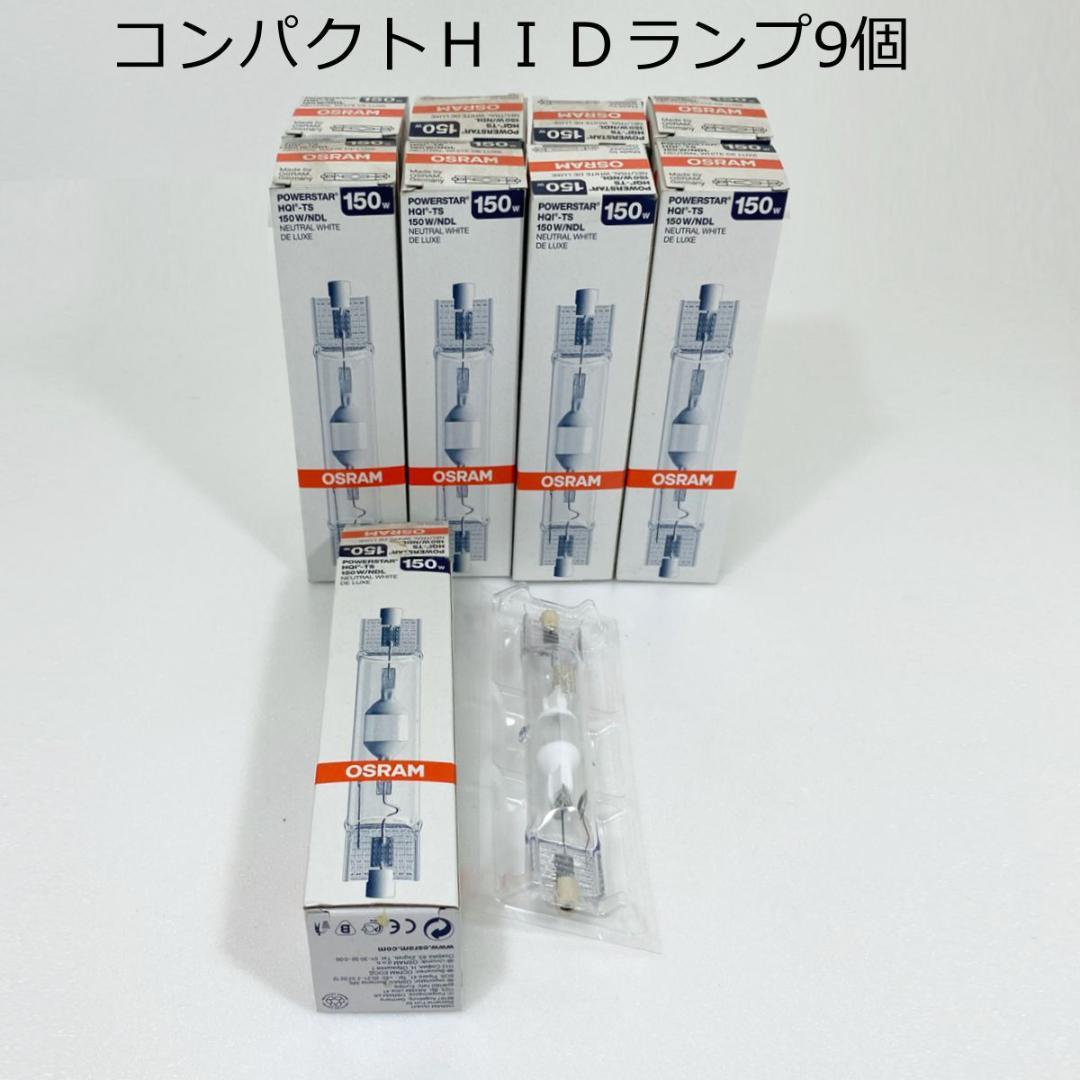 送無■未使用【オスラム】コンパクトHIDランプ 9個 150W電球 おまけ