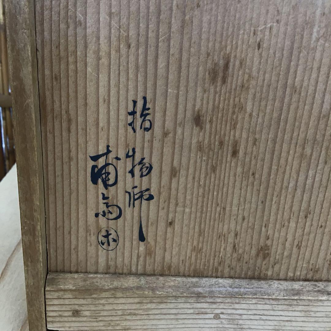 ￼骨董品　茶道具 莨盆 樂只好 桐生地 莨盆 一対 甫斎　造　N55TB