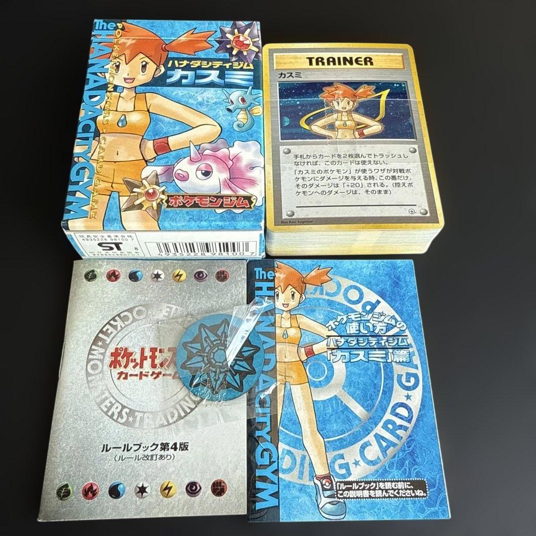 ポケモンカード　ハナダシティジム 旧カスミデッキ