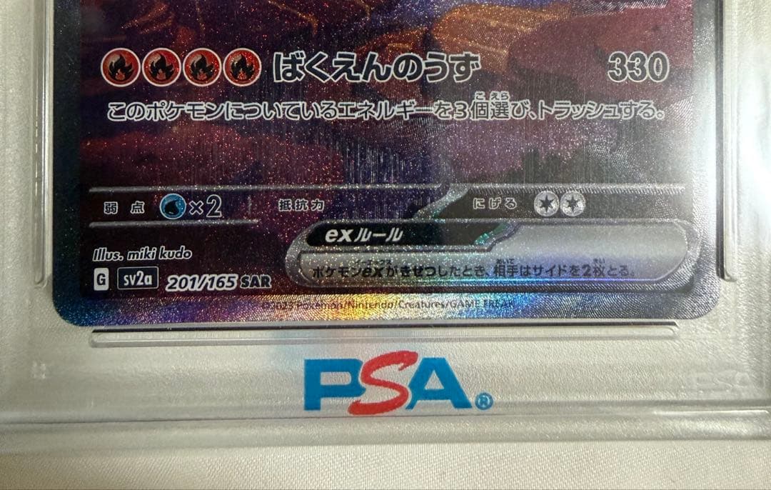 リザードンex SAR SV2a 151 201/165 psa10