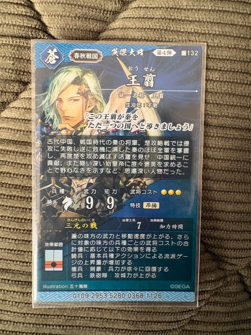 英傑大戦　刻酩　王翦