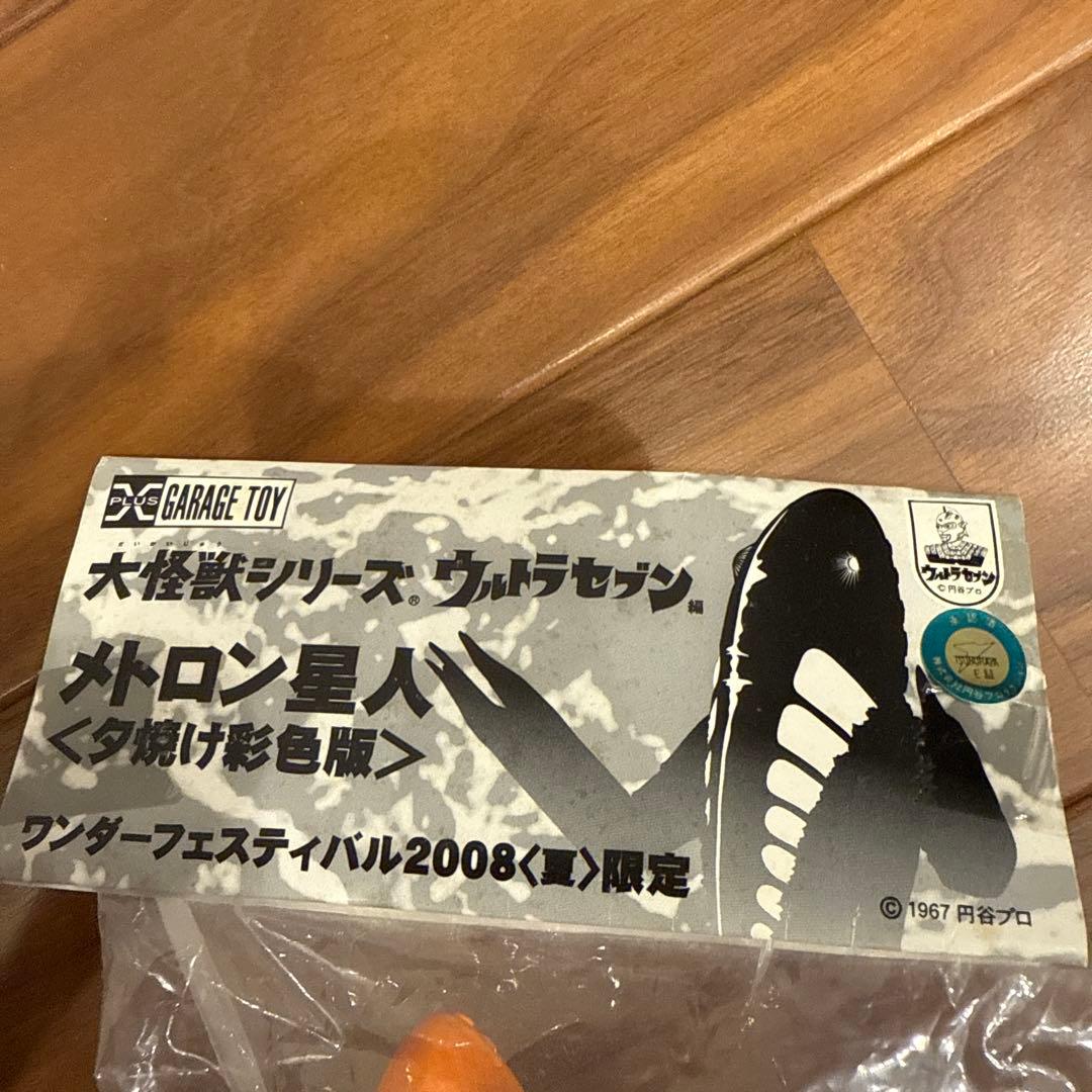 エクスプラス 大怪獣シリーズ メトロン星人 夕焼け彩色版[未開封]