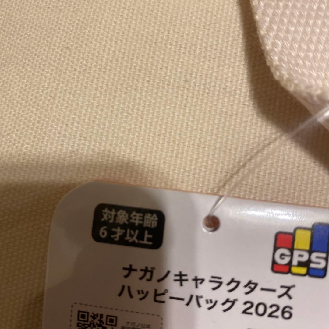 ナガノキャラクターズ　ハッピーバッグ 2026 福袋　新品と　非売品トート