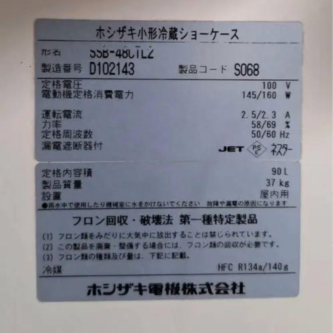 美品です！【中古】2014年　SSB-48CTL2　90Lホシザキ 冷蔵ケース