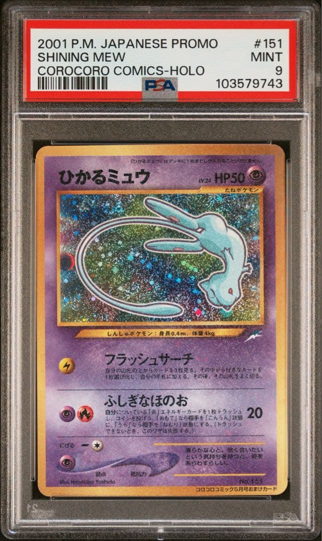 ひかるミュウ 旧裏　psa9
