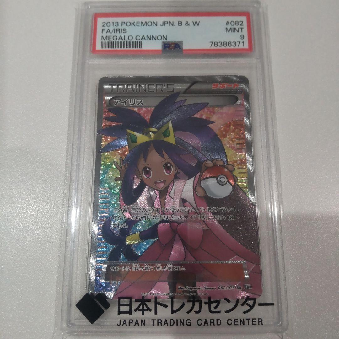 【PSA9】アイリス SR BW9 メガロキャノン 082/076