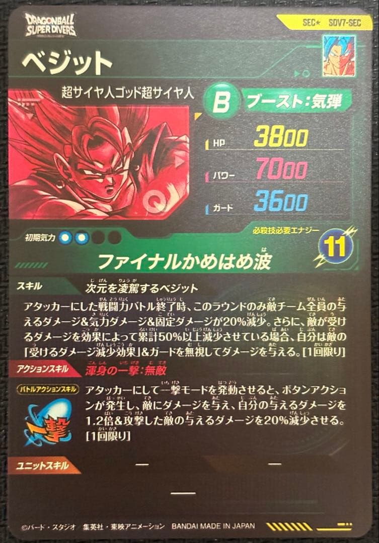 ドラゴンボールスーパーダイバーズ SDV7-SEC ★ ベジット パラレル