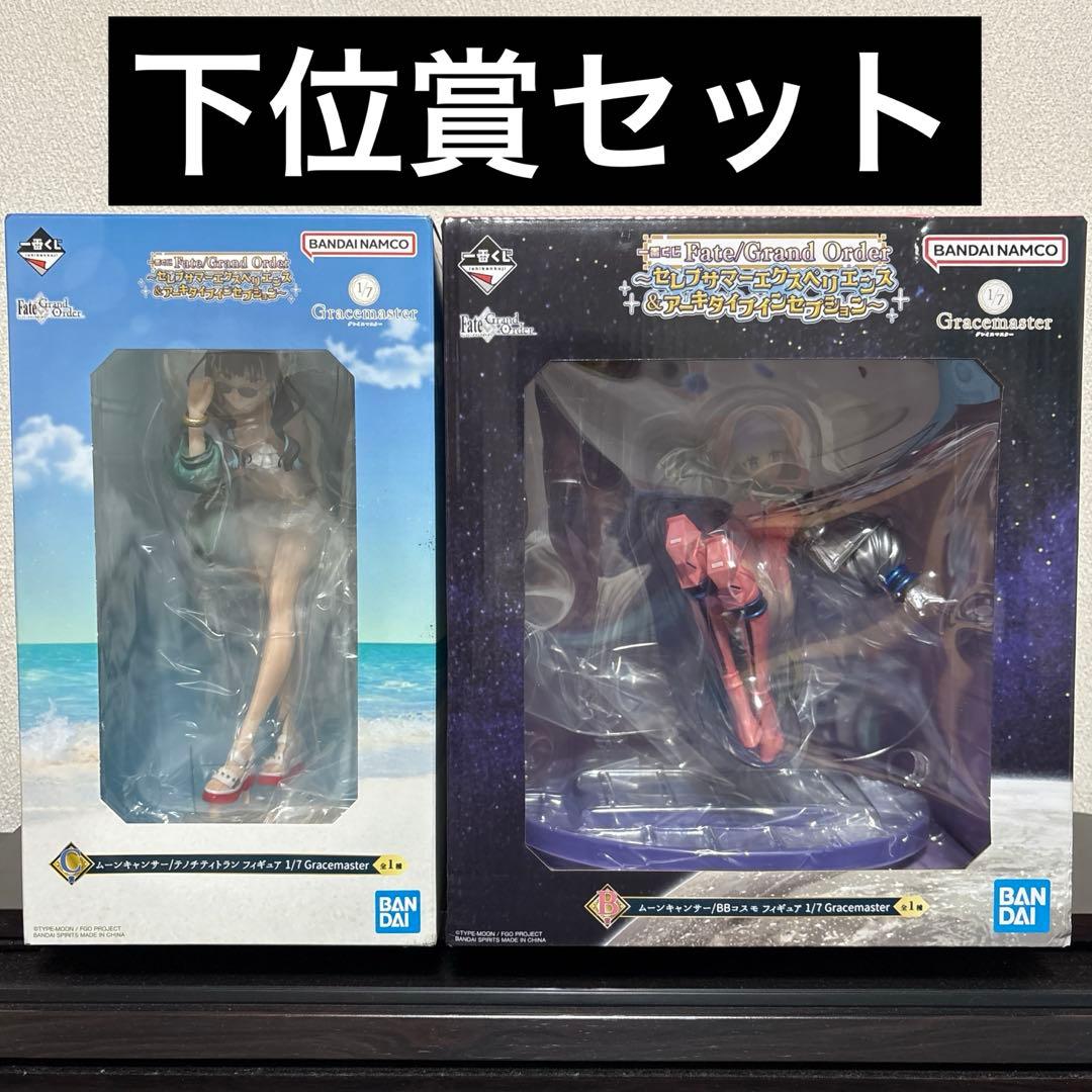 と*こ様 一番くじ Fate B賞 C賞 フィギュア 2個セット 下位賞付き