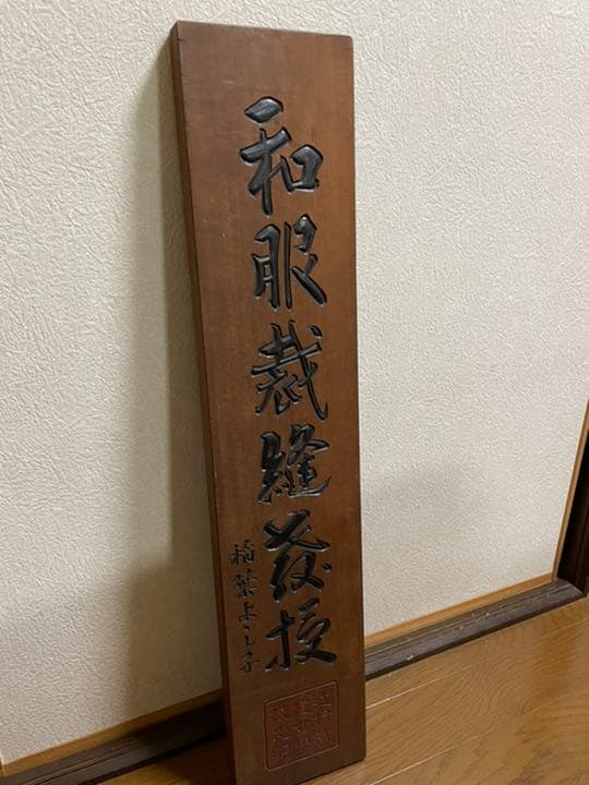 看板(和服裁縫教授) 昭和レトロ