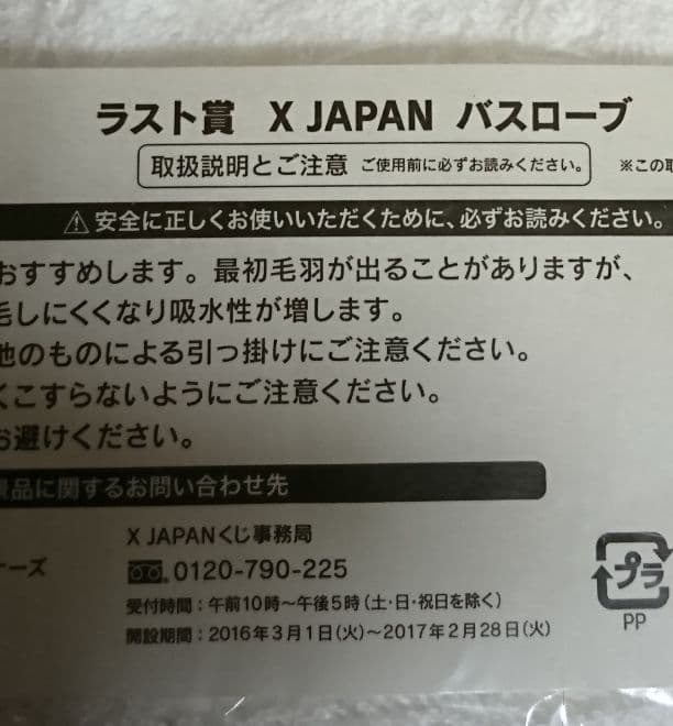 【 #ラスト賞  #バスローブ 】#XJAPAN #くじ #景品