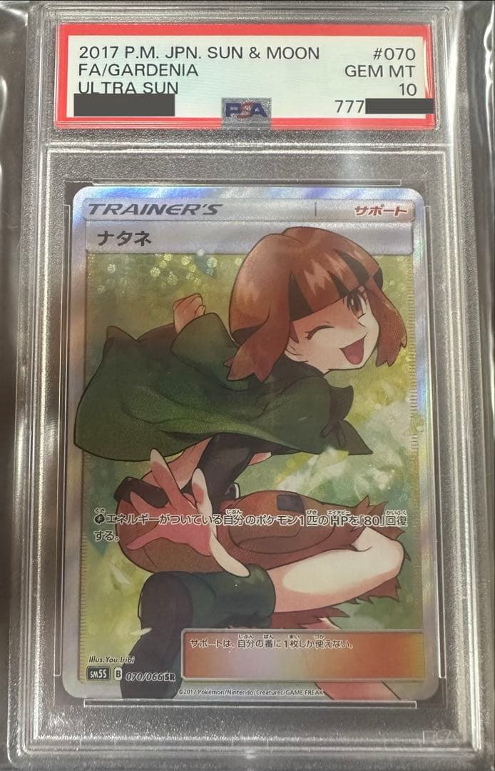 PSA10 ナタネ SR SM5S ウルトラサン 070/066