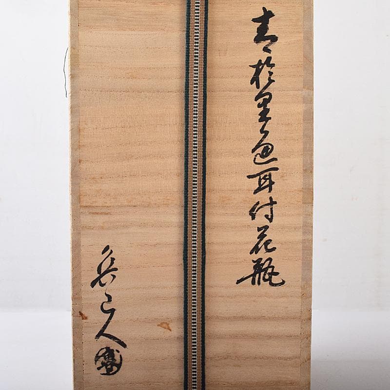 北大路魯山人作　織部焼　花文　耳付花瓶　黒田陶々庵極箱　M　R8680B