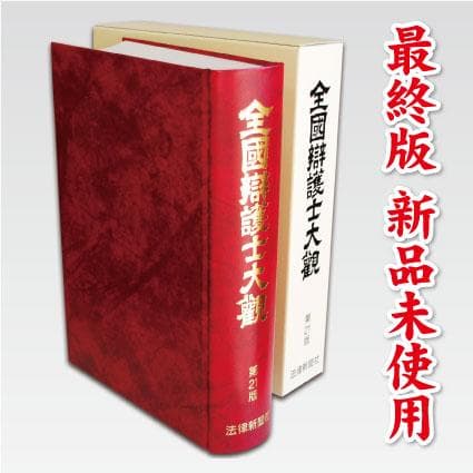 全国弁護士大観/第21版/2019年/最終版/新品未使用/定価の半額以下
