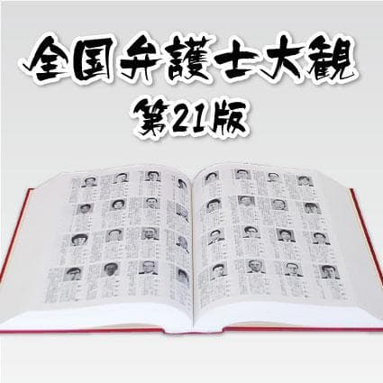 全国弁護士大観/第21版/2019年/最終版/新品未使用/定価の半額以下
