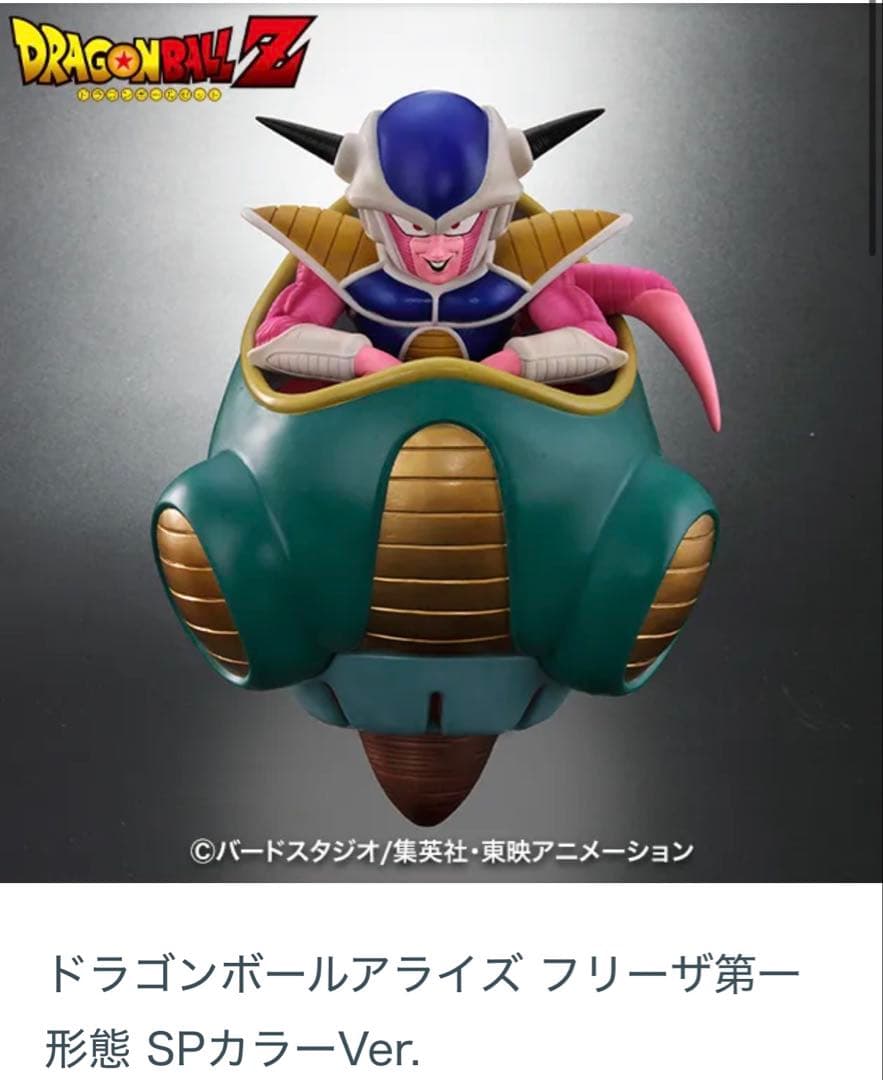 期間限定　ドラゴンボール　フィギュア　アライズ　SPカラー　新品未開封　フリーザ