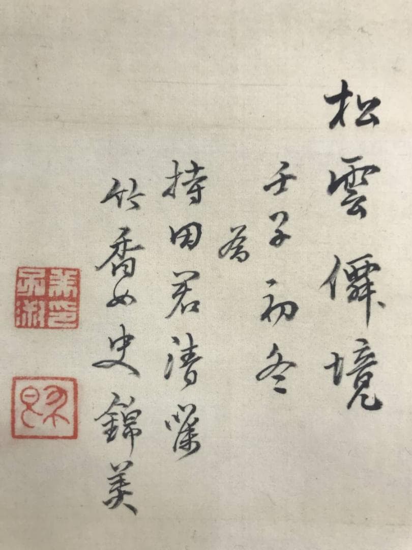 【真作】錦織竹香/青緑山水人物図/山水図/為書有り/掛軸/名家伝来/AD-80