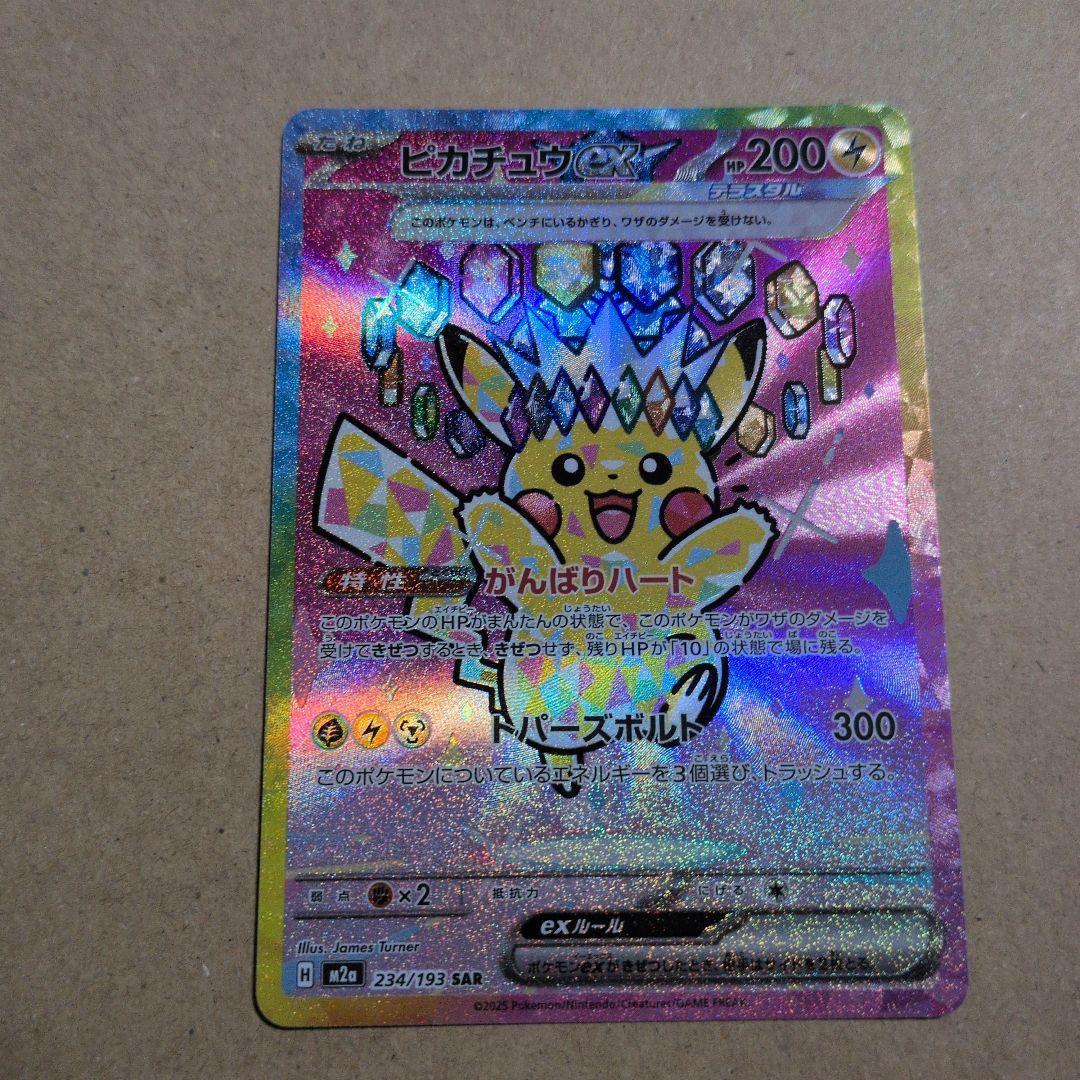 ピカチュウex SAR 2枚セット