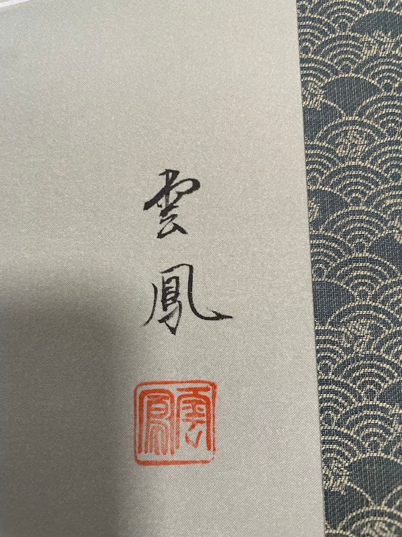 掛け軸 河田雲鳳 双鯉