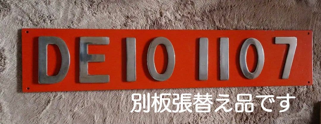 【鉄道部品】DE10 1107張替プレート