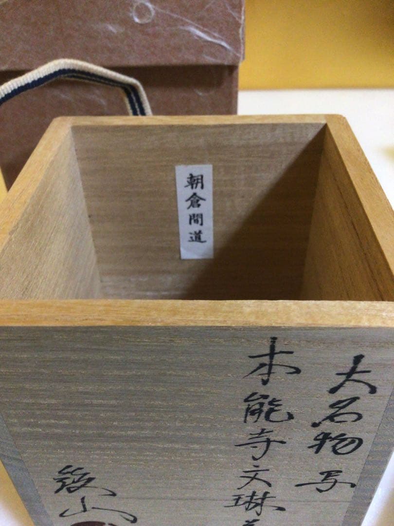 茶道具 茶入れ 松本鉄山 共箱付き