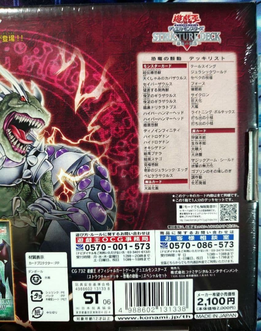 【A254】遊戯王 ストラクチャーデッキ 恐竜の鼓動 スペシャルセット 限定品