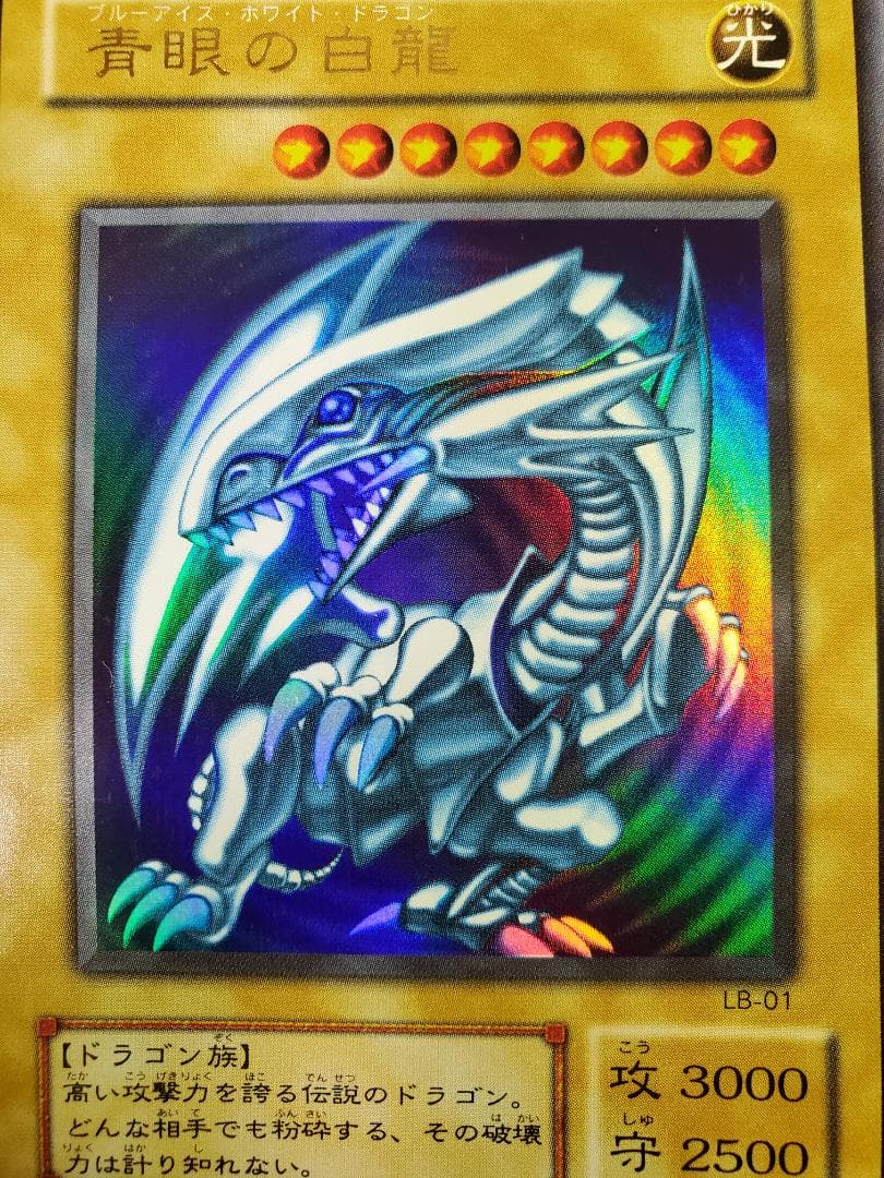 【遊戯王】青眼の白龍(ブルーアイズホワイトドラゴン)　初期 ウルトラレア